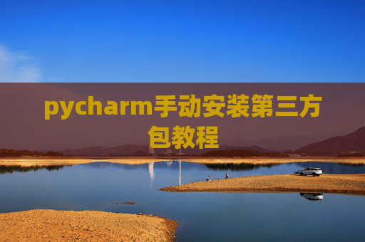 pycharm手动安装第三方包教程